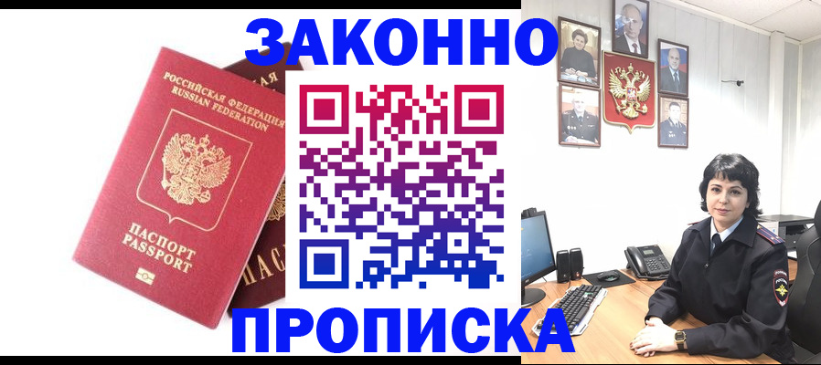 прописка для работы в Егорьевске